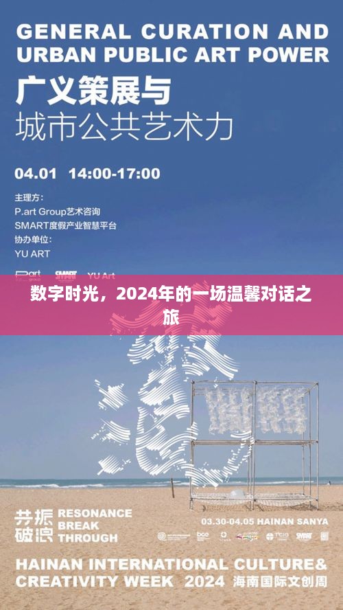 数字时光，温馨对话之旅的开启篇章（2024年）