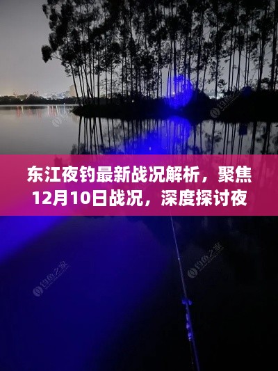 东江夜钓最新战况深度解析，聚焦12月10日，探讨夜钓利弊与挑战