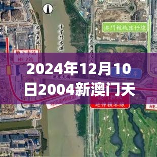 2024年12月10日2004新澳门天天开好彩,经验分享解答落实_QHD版7.179