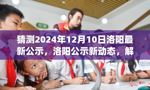 解读，2024年洛阳最新公示特性与影响分析，预测未来洛阳公示新动态