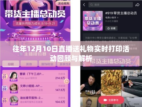 往年直播盛事回顾，直播送礼物实时打印活动解析与回顾