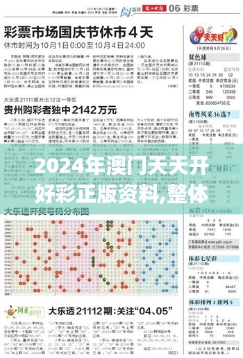 2024年澳门天天开好彩正版资料,整体执行讲解_特别款10.520