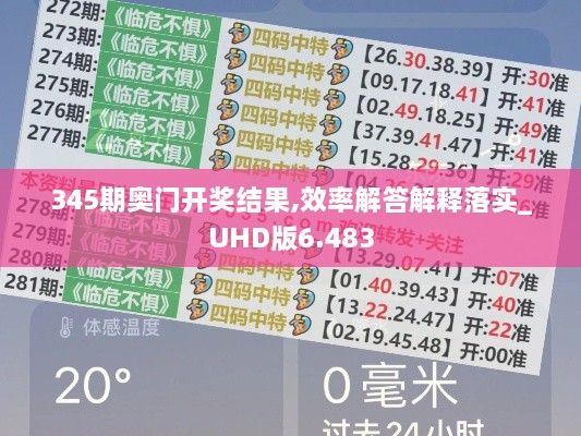 345期奥门开奖结果,效率解答解释落实_UHD版6.483