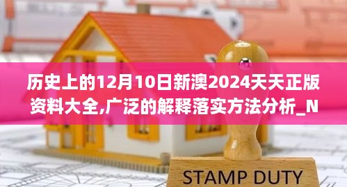 历史上的12月10日新澳2024天天正版资料大全,广泛的解释落实方法分析_N版4.334