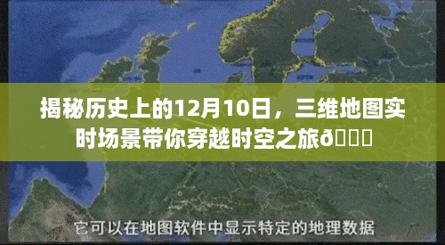 三维地图穿越时空之旅，揭秘历史上的十二月十日