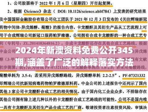 2024年新澳资料免费公开345期,涵盖了广泛的解释落实方法_WP12.909