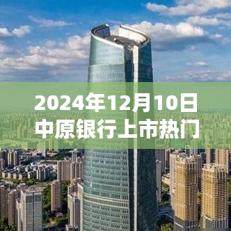 揭秘中原银行上市倒计时，热门金融资讯揭秘，倒计时至2024年12月10日上市盛会！