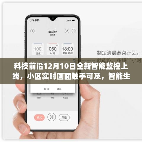 科技前沿全新智能监控上线，小区实时画面触手可及，智能生活升级新篇章！