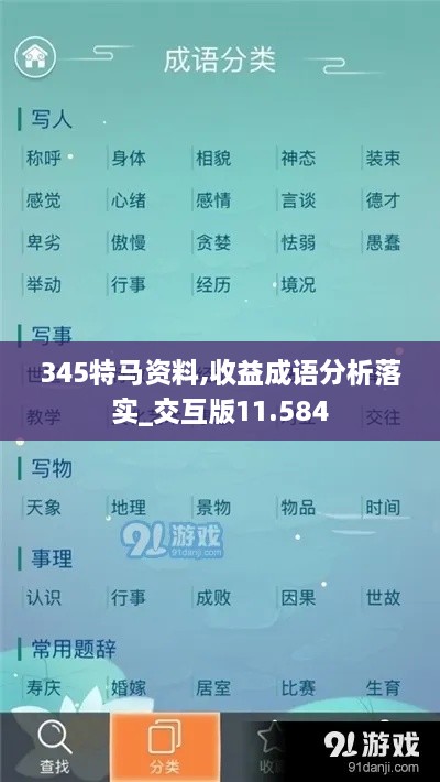 345特马资料,收益成语分析落实_交互版11.584