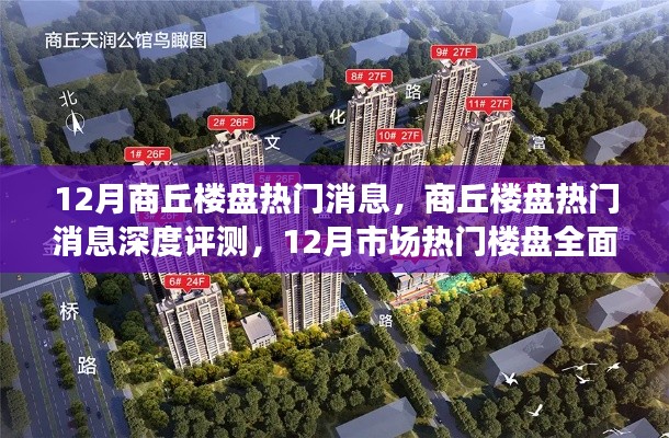 12月商丘楼盘热门消息深度解析，全面解读市场热门楼盘