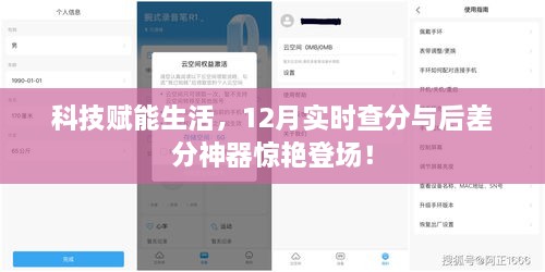 科技赋能生活，实时查分与后差分神器惊艳亮相，引领十二月新潮流！