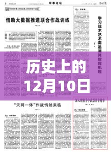 符潘健最新新闻及历史12月10日焦点事件回顾