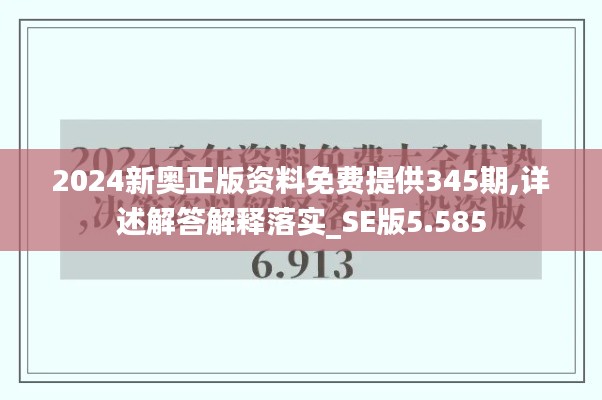 2024新奥正版资料免费提供345期,详述解答解释落实_SE版5.585