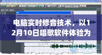 电脑实时修音技术体验报告，唱歌软件在12月10日的实际应用分析