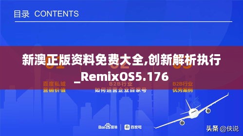 新澳正版资料免费大全,创新解析执行_RemixOS5.176