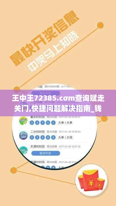 王中王72385.cσm查询赋走关门,快捷问题解决指南_钱包版3.679