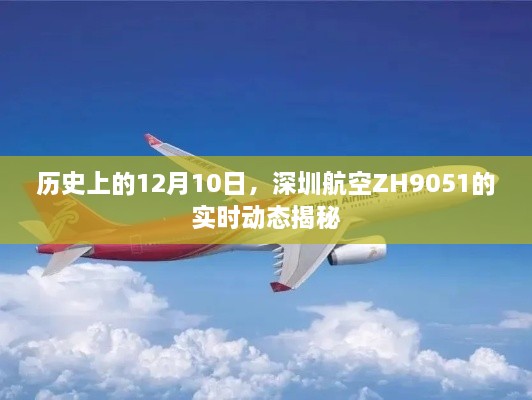 揭秘深圳航空ZH9051航班历史动态，12月10日的实时动态追踪