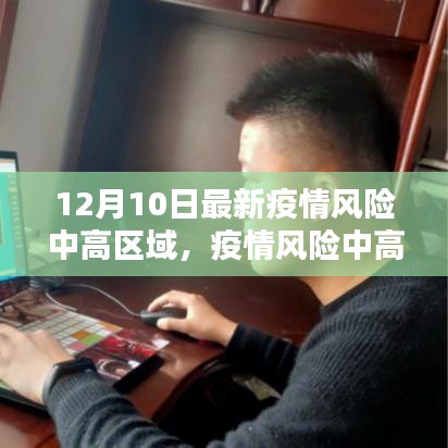 12月10日最新疫情风险中高区域应对指南，适合初学者与进阶用户的参考