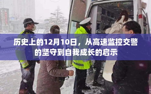 12月10日的历史瞬间，交警坚守与自我成长的启示