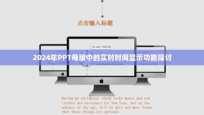 2024年PPT母版实时时间显示功能解析与探讨