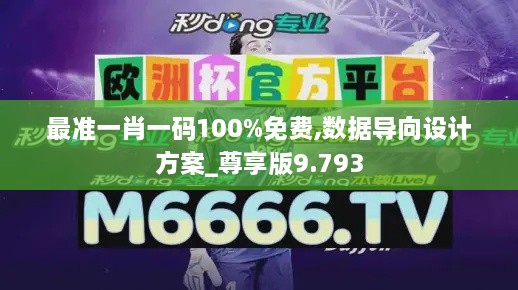 最准一肖一码100%免费,数据导向设计方案_尊享版9.793