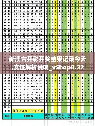 新澳六开彩开奖结果记录今天,实证解析说明_vShop8.329