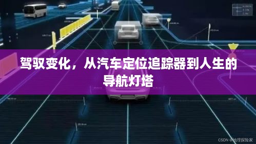 驾驭变化，从追踪器到人生导航灯塔的启示