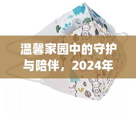 温馨家园守护与陪伴，嘉定新型肺炎实时动态的小故事，2024年回顾