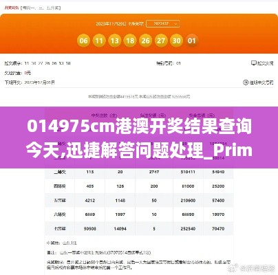 014975cm港澳开奖结果查询今天,迅捷解答问题处理_Prime8.507