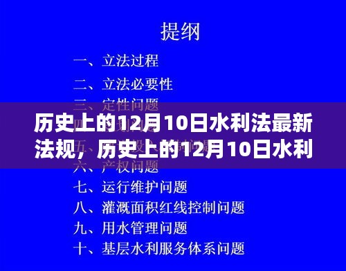 历史上的12月10日水利法最新法规深度解析与介绍