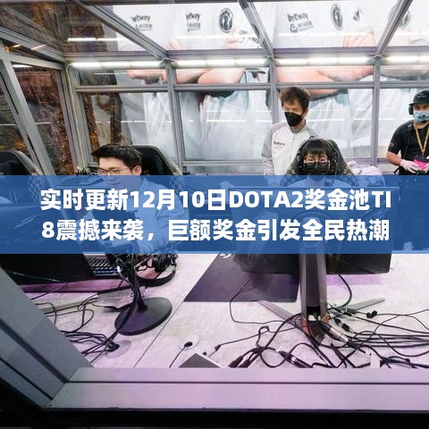 DOTA2 TI8奖金池实时更新，巨额奖金引爆全民热潮！