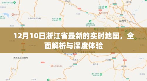 浙江最新实时地图深度解析与体验指南（12月10日）