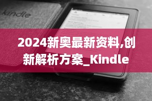 2024新奥最新资料,创新解析方案_Kindle5.547