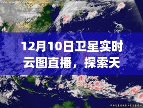 12月10日卫星实时云图直播，开启天空新视角的探索之旅