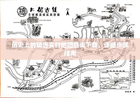 镇远实时地图查询下载，历史地图详细步骤指南