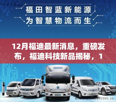 福迪科技新品重磅发布，揭秘新功能，引领智能生活新纪元