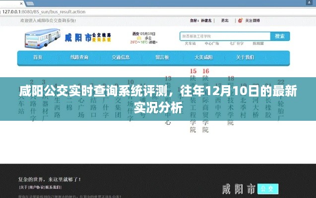 咸阳公交实时查询系统评测，历年12月10日最新实况深度剖析