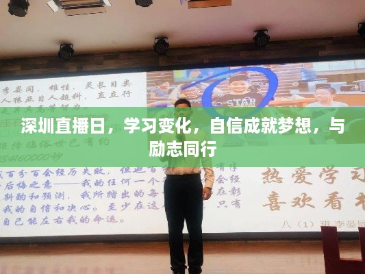 深圳直播日，学习、自信与梦想同行，励志成就未来