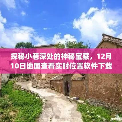 探秘小巷深处神秘宝藏，实时地图查看软件下载指南（12月10日版）