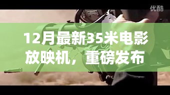 重磅发布，探索最新科技下的电影盛宴——全新上市35米电影放映机亮相十二月