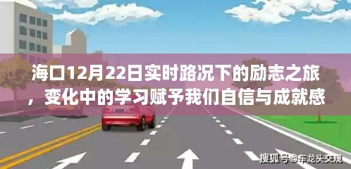 海口实时路况下的励志之旅，变化中的学习铸就自信与成就之路