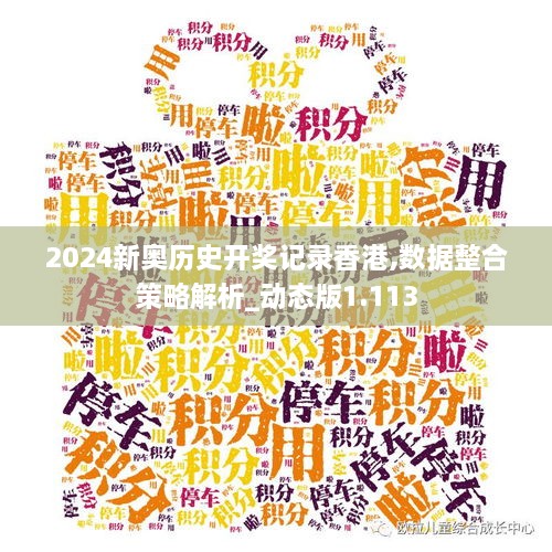 2024新奥历史开奖记录香港,数据整合策略解析_动态版1.113