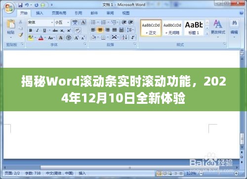 揭秘Word滚动条实时滚动功能，全新体验，带你感受未来办公的便捷（2024年12月10日）