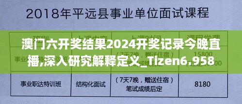 澳门六开奖结果2024开奖记录今晚直播,深入研究解释定义_Tizen6.958