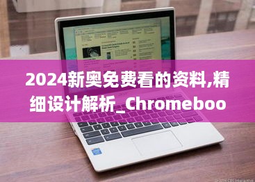 2024新奥免费看的资料,精细设计解析_Chromebook5.440