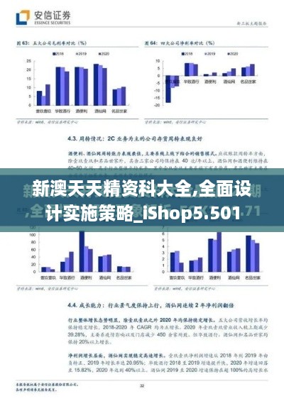 新澳天天精资科大全,全面设计实施策略_iShop5.501