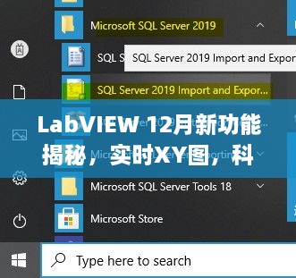 LabVIEW新功能揭秘，实时XY图——科技与生活的无缝融合