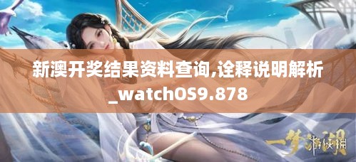 新澳开奖结果资料查询,诠释说明解析_watchOS9.878