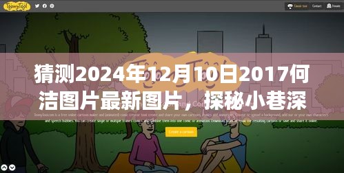 探秘何洁特色小店，小巷深处的独特风味与最新图片回顾之旅（2024年12月10日）