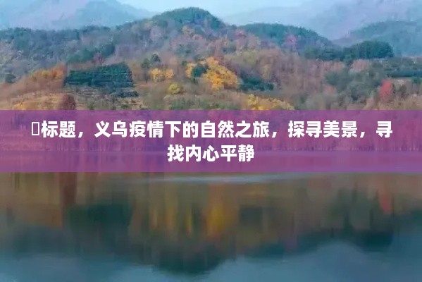 义乌疫情下的自然之旅，探寻美景，抚慰心灵